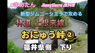 新型ジムニーシエラで攻める　おにゅう峠　林道 上根来線　福井編