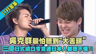 【LIVE】吳克群最怕聽到\