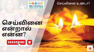 செய்வினை என்றால் என்ன? செய்வினை உண்டா? உழைப்பவருக்கு துன்பம் வந்தால் என்ன வினை? வினைக்கு பதில் வினை!