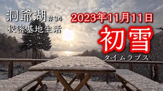 【洞爺湖・秘密基地】#34「 2023初雪」湖を望む秘密基地生活！年間100日過ごしてみて！