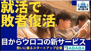 【最終面接で落ちても】就活が変わる⁉特別なオファーが届く新サービスで学生・企業が注目