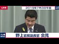 選挙期間も大雨対策に万全 【2019年7月3日午前】