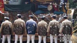 東岸和田だんじり　阿間河瀧町参拾人組　平成２８年　祭礼エンディング