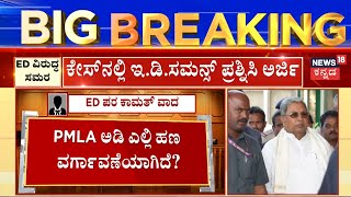 Siddaramaiah Wife Parvathy, ED Summons Case Hearing | 1990ರಿಂದ 5 ಸಾವಿರ ಕೋಟಿಗೂ ದೊಡ್ಡ ಹಗರಣವಾಗಿದೆ