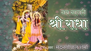 Nav Nagari Shri Radha (PushtiMargiya Kirtan) by Madan Gopal Sharma