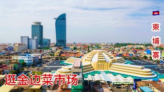 金边市菜市场逛逛 PhnomPenh Cambodia