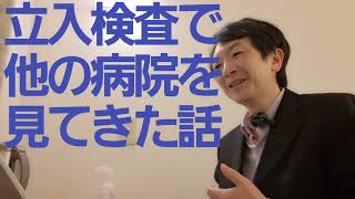 立入検査で他の病院を見てきた話