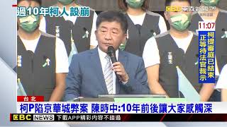 柯P陷京華城弊案 陳時中：10年前後讓大家感觸深 @newsebc