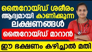 തൈറോയ്ഡ് ശരീരം കാണിക്കുന്ന ലക്ഷണങ്ങൾ ഇതാ|തൈറോയ്ഡ് മാറാൻ ഈ ഭക്ഷണം കഴിച്ചാൽ മതി |thyroid malayalam