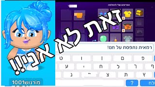 מיקמק-מתחזה נתפסה על חם!!