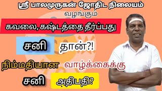 சனி தான் கவலை, கஷ்டத்தை தீர்க்கும் கிரகமா⁉️😳 நிம்மதியான வாழ்க்கைக்கு சனி அதிபதியா❓😱Tamil jothidam