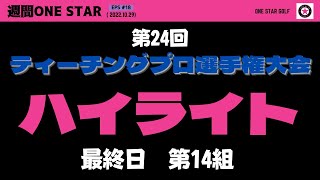 【ハイライト】第24回PGAティーチングプロ選手権大会最終日‼︎第14組ハイライト‼︎【ONE STAR GOLF】