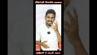 தயவுசெய்து இதை தவிர்ப்போம்#tn latest#seeman latest#tamilnadu#trending shorts#2025