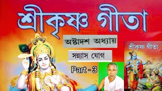 শ্ৰীমদ্ভাগৱত গীতা সাৰ | কৃষ্ণ বাণী | গীতা উপদেশ | গীতা পাঠ | Astadokh odhai Part - 3(18) |