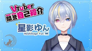 【自己紹介】Vtuber一問一答自己紹介【Vtuber準備中/星影ゆん】