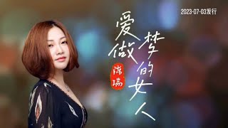 陈瑞原唱新歌《爱做梦的女人》，愿时光温柔以待，愿岁月永不蹉跎