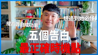 五個告白最正確時機點 提高告白成功率 想追到喜歡的人必懂 | (愛情)(感情)(戀愛)(吸引)【貝克書】