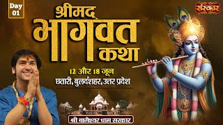 LIVE - Shrimad Bhagwat Katha by Bageshwar Dham Sarkar - 12 June | Bulandshahr, Uttar Pradesh | Day 1