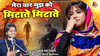 2024 की दर्द भरी ग़ज़ल | Mera Yaar Mujhko Mitate Mitate | Sad Ghazal | Saqib Ali Sabri Ghazal