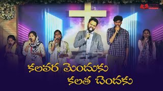 కలవర మెందుకు కలత చెందకు | Kalavara menduku | Telugu Christian Songs JOHN PAUL .Y JCRC BANGALORE