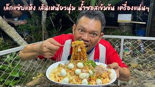 เล็กแซ่บแห้ง เส้นเหนียวนุ่ม น้ำซอสเข้มข้น เครื่องแน่นจัดเต็ม!! โหน่งโชว์