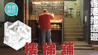 香港傳統樓梯舖身兼店主保安租客 上環1.5層樓梯舖配匙補鞋養一家四口 土瓜灣重建50年士多變僭建物被逼遷 #香港拾遺遊 #社區 | 人物─果籽 香港 Apple Daily─原刊日期：20210103