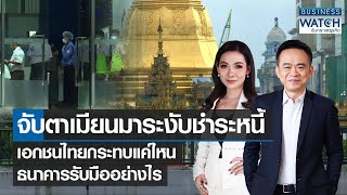 จับตาเมียนมาระงับชำระหนี้ เอกชนไทยกระทบแค่ไหน ธนาคารรับมืออย่างไร | BUSINESS WATCH | 21-07-65 (FULL)