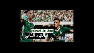 فرقة ابناء العجيلي 2008 الجزء 2 | عمل غنائي الاهلي طرابلس