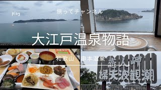 大江戸温泉物語　南紀串本で温泉！マグロ食べ放題！まったり満腹旅