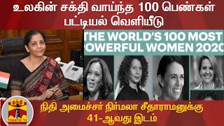 உலகின் சக்தி வாய்ந்த 100 பெண்கள் பட்டியல் வெளியீடு -நிதி அமைச்சர் நிர்மலா சீதாராமனுக்கு 41-ஆவது இடம்