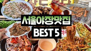 요즘 날씨 필.수.코.스 [서울 야장맛집 BEST5]