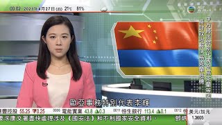 無綫00:30 新聞報道 TVB News｜2023年4月27日｜中國將派「俄羅斯專家」訪烏克蘭 學者認為中國烏克蘭元首通話助緩和危機｜五一假期臨近內地現旅遊高峰｜中國向泰國海軍交付兩棲船塢登陸艦