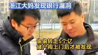 浙江大妈发现银行漏洞，偷偷转走5个亿，储户闹上门后才被发现