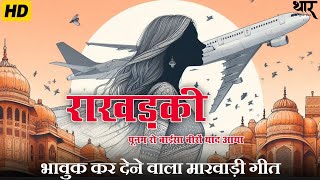 राखड़की पूनम रो बाई नो वीरों याद आयो || सिंगर मंजूर खान सनावड़ा || Rakhdaki poonam ro Veero yaad ayo