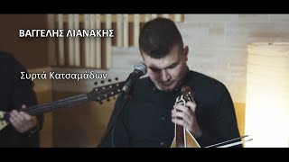 Λιανάκης Βαγγέλης - Συρτά Κατσαμάδων Official Live Video