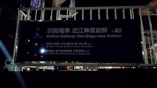 【こちら近江神宮前】大津京まで夜の散歩をするっ！