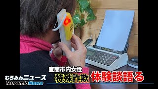 室蘭市内女性 特殊詐欺体験談語る【むろみんニュース】