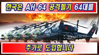 한국은 AH-64 공격헬기 64대를 추가로 도입합니다! 가장 많이 본 뉴스