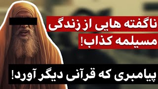 مسیلمه کذاب ، جنجالی ترین مدعی پیامبری که بود؟