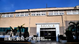 自動化製程-PVC塑膠粒