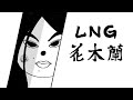 【LNG非官方精華】LNG 花木蘭