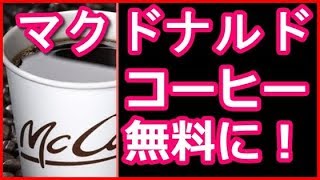 マクドナルド、コーヒー無料クーポンなしでも無料？時期は？