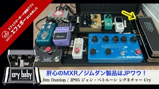 MXR・ジムダンペダル搭載ボード特集① エフェボーチャンネル Vol.1063