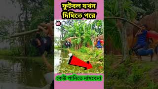 পানিতে যখন বল পরে যায়, না ভিজে বল ওঠার টেকনিক। বেকার টিভি। bekar tv