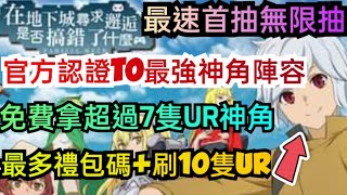 旭哥手遊攻略 地城邂逅戰鬥編年史 官方認證T0最強神角陣容+最速首抽無限抽 最多禮包碼+免費拿7隻UR神角+刷10隻UR #放置 #地城邂逅戰鬥編年史兌換碼 #地城邂逅戰鬥編年史禮包碼 #首抽 #序號