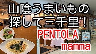 山陰うまいもの探して三千里！ 鳥取県米子市 PENTOLA mamma 「パスタランチ」