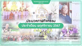 ประมวลภาพกิจกรรม ประจำเดือนพฤศจิกายน 2567