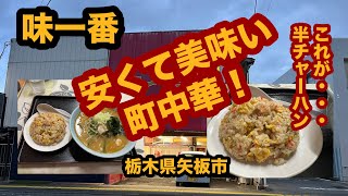 【栃木グルメ】中華料理 味一番（矢板市）やっぱり安くて旨い町中華！人気店で味噌ラーメン＆半チャーハンを食べてみた