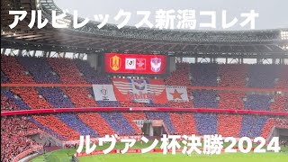 ⚽️4K #ルヴァンカップ 決勝🏆国立競技場に響き渡るアルビレックス新潟応援団の大合唱の迫力とコレオ📣 ルヴァン杯決勝2024