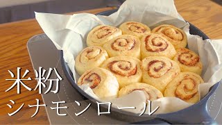 【至福のふわふわ】フライパンで作れちゃう！簡単米粉のシナモンロール